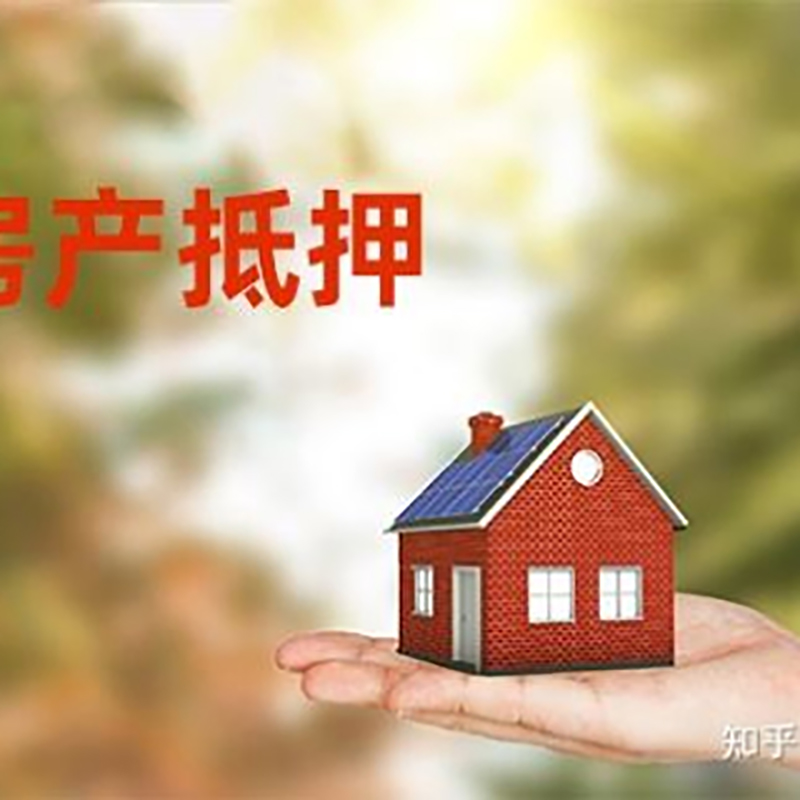 云溪房屋抵押贷款办理优势及劣势