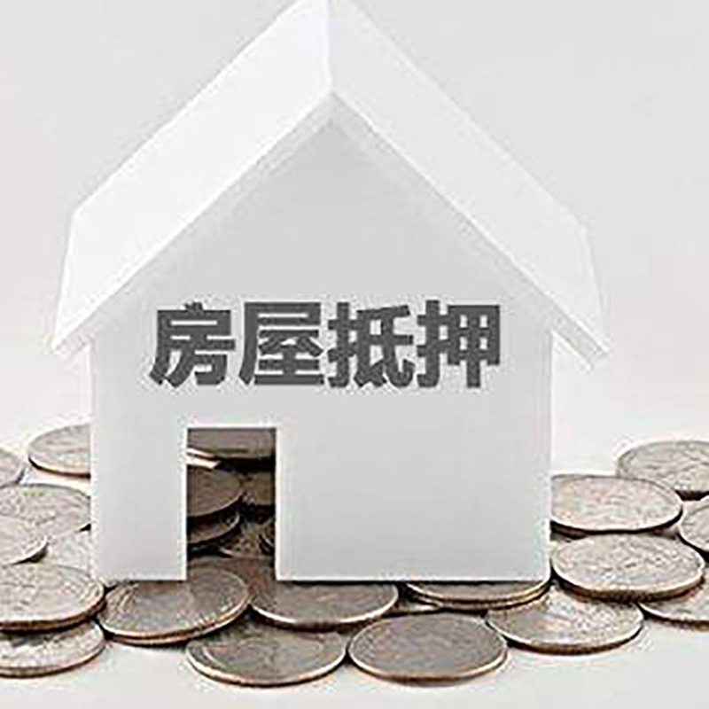 云溪房屋抵押贷款利率|云溪房子抵押贷款
