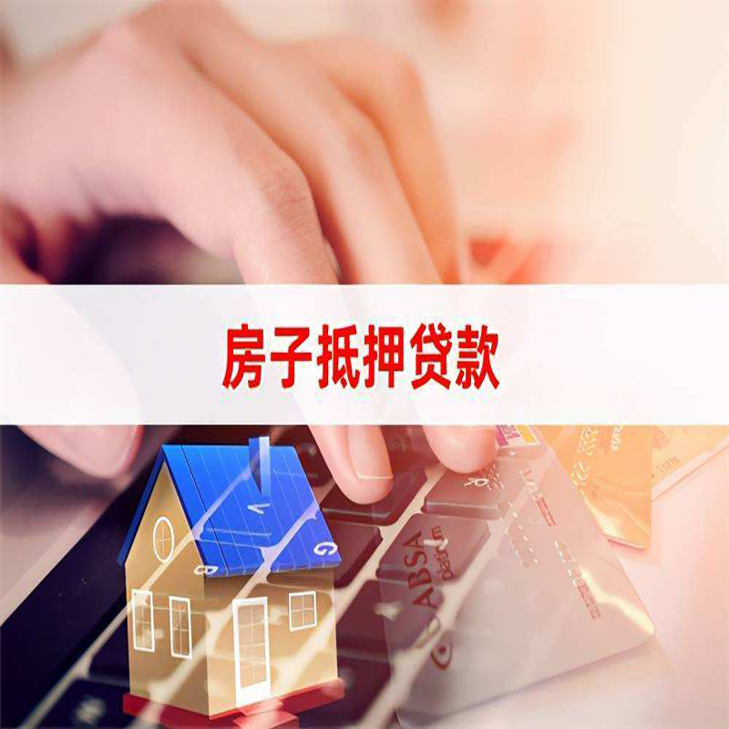 云溪房产抵押贷款流程|云溪房屋抵押贷款