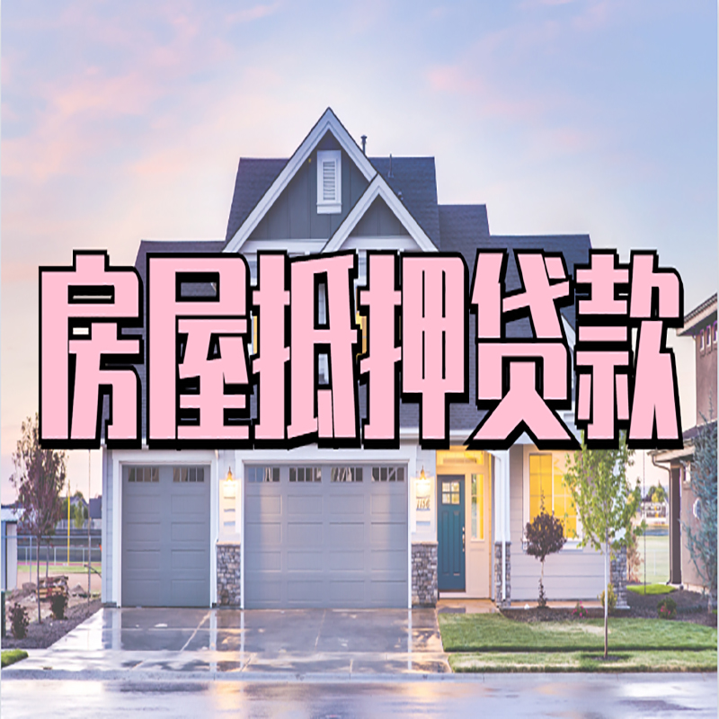 云溪房产抵押贷款条件|云溪房子抵押贷款