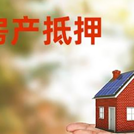 云溪房产抵押贷款和房屋典当有什么区别?