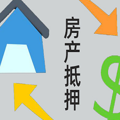 云溪房产抵押贷款没工作德行吗